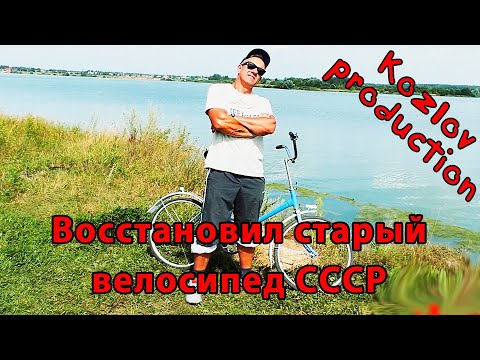 Видео: Соседи сдохли от зависти, когда я отремонтировал старый  велосипед СССР.