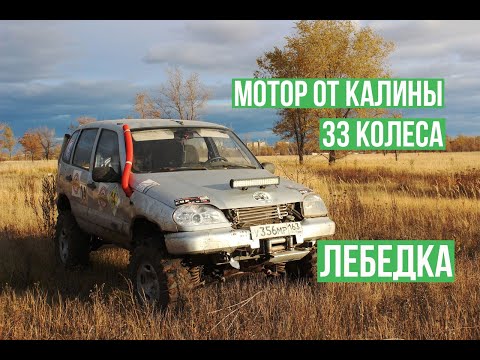 Видео: Chevrolet Niva на 33 колесах с мотором от Калины. Оживший утопленник.
