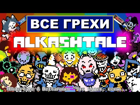 Видео: [Rus] Все грехи "Undertale и Deltarune: Что будет, если..." [1080p60]