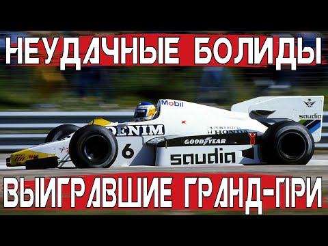 Видео: САМЫЕ НЕУДАЧНЫЕ БОЛИДЫ «ФОРМУЛЫ-1», КОТОРЫЕ СМОГЛИ ВЫИГРАТЬ ГОНКИ #2