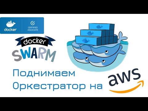 Видео: Docker swarm — оркестрация. Подробно.