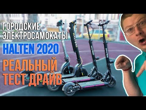 Видео: Halten rs-01 pro Halten rs-01 Halten lite plus Halten lite тест драйв Городские электросамокаты