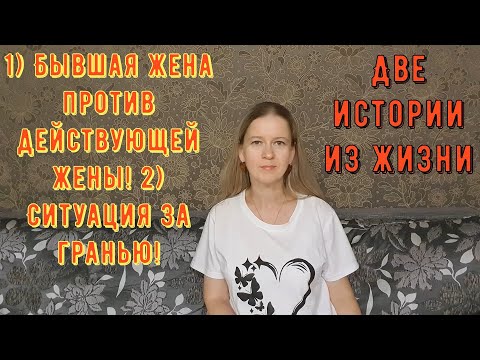 Видео: 1) Бывшая жена против действующей жены 2) Ситуация за гранью! 2 Истории из жизни РСП сайты знакомств