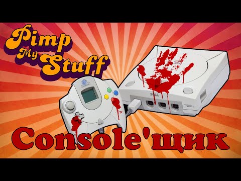 Видео: ПРОКАЧКА SEGA DREAMCAST - Консоли - PMS #42