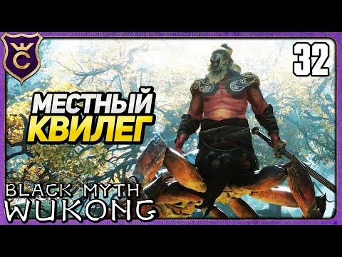 Видео: КОНЕЦ ЧЕТВЁРТОЙ ГЛАВЫ 32 Black Myth Wukong