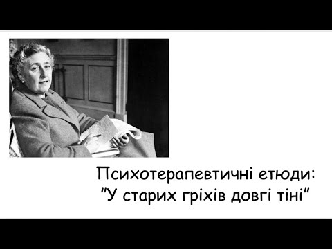 Видео: Етюди. Старі гріхи