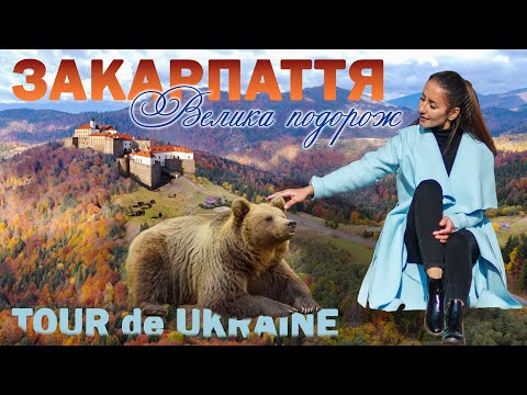 Видео: ЗАКАРПАТТЯ восени. Замки, гори, традиційні страви, курорти, локації для дітей в одному маршруті.