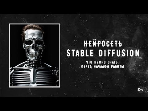 Видео: Нейросеть Stable diffusion \ Коротко о том, как ей пользоваться, для тех кто о ней не слышал ничего.