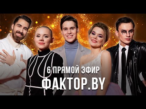 Видео: «ФАКТОР.BY» | 12 выпуск | Прямой эфир