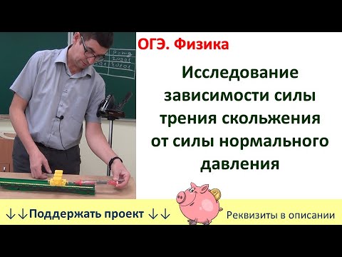 Видео: Лабораторная работа «Исследование зависимости силы трения скольжения от силы нормального давления»