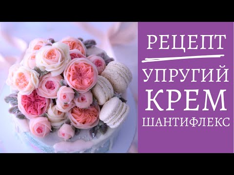 Видео: Рецепт упругий крем для цветов chantyflex шантифлекс бразильский крем. Ищешь рецепт упругого крема?