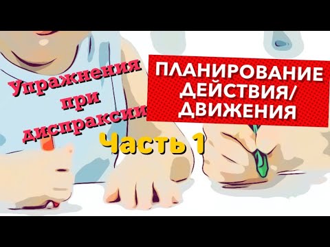 Видео: Упражнения при диспраксии( Часть 1) Планирование действия/движения