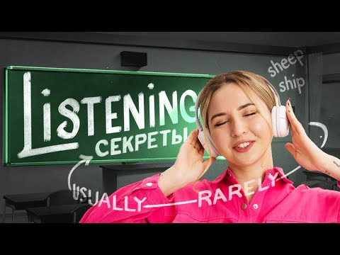 Видео: Как понимать английскую речь на 100%? Секреты Listening | Регина Брайт | ЕГЭ 2026 | СМИТАП