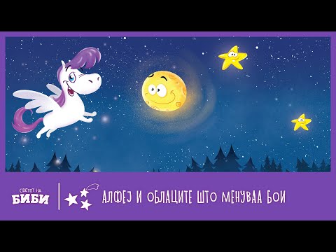 Видео: Приказни за добра ноќ на мама Ана: „Алфеј и облаците што менуваа бои“