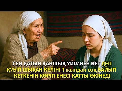 Видео: 😱 ҮЙІНЕН ҚУЫП ШЫҚҚАН КЕЛІНІ 1 ЖЫЛДАН СОҢ БАЙЫП КЕТКЕНІН КӨРГЕНДЕ, ЕНЕСІ ҚАТТЫ ӨКІНЕДІ...
