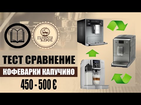 Видео: Тест кофемашин каппучино Melitta CI, Delonghi 23.450, Nivona 767(760). Обзор сравнение, советы.