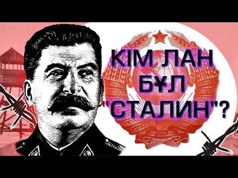 Видео: СТАЛИН ТУРАЛЫ АДАМ СЕНГІСІЗ 27 ШЫНДЫҚ
