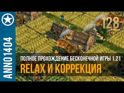 Видео: Anno 1404 полное прохождение бесконечной игры 1.21 | 128