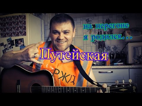 Видео: Путейская - на перегоне я родился. (Кавер - Николай Сутягин / Cover - Nikolay Sutyagin)/ Поём вместе