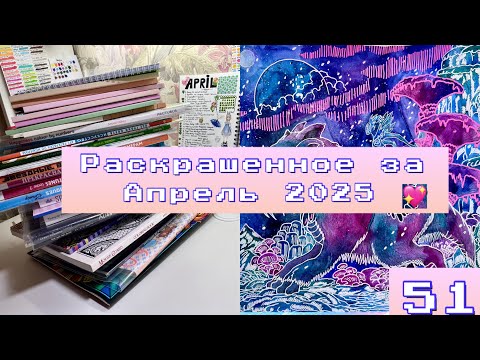 Видео: Раскрашенное за Апрель 2025/Что я раскраска за месяц апрель 2025?