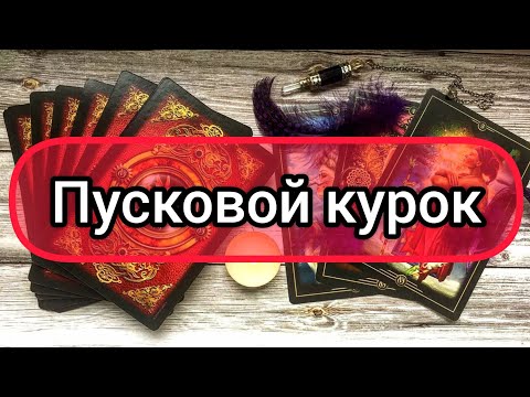 Видео: ✅🔯💢💣💢🔯✅ ПУСКОВОЙ КУРОК ✅🔯💢💣💢🔯✅💢💣💢💣💢💣💢