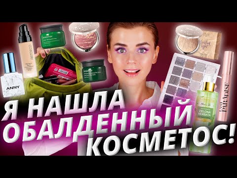 Видео: Скрытые жемчужины косметики? Я их нашла!