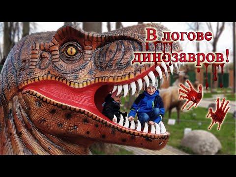 Видео: Парк динозавров в Великих Луках/ Динопарк/ Парк Юрского периода/  Jurassic park Из Столицы в Деревню