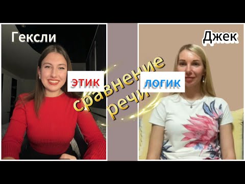 Видео: Сравнение речи этика Гексли и логика Джека. Соционика