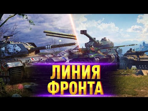 Видео: Линия фронта, лутаем серу #миртанков #worldoftanks #stream #патч128 #чемпа  #укреп  #линияфронта