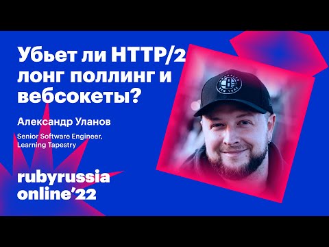 Видео: Убьет ли HTTP/2 лонг поллинг и вебсокеты?