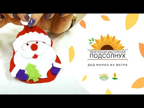 Видео: Мастерская "Подсолнух". Мастер-класс "Дед Мороз из фетра"