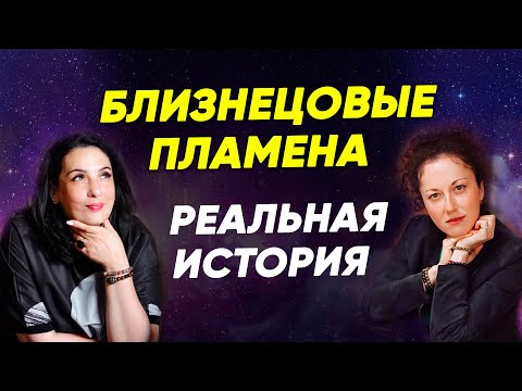 Видео: Близнецовые Пламена: как происходит всё на самом деле? История Майи о встрече с Близнецовой Душой