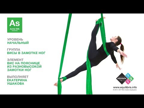 Видео: Воздушные Полотна: Вис на пояснице из разновысокой замотки ног