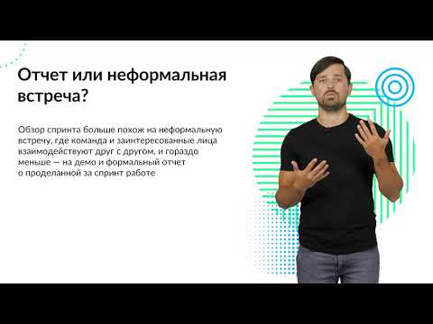 Видео: 8  ScrumMaster  Как проводить Обзор Спринта