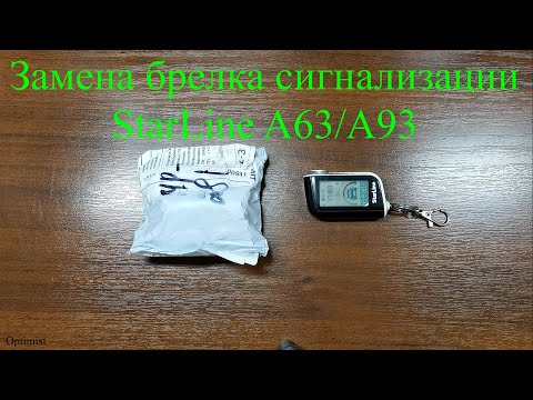 Видео: Замена брелка сигнализации СтарЛайн А63/А93 и прочие.