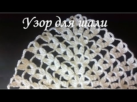 Видео: Узор для шали крючком/pattern for shawl crochet