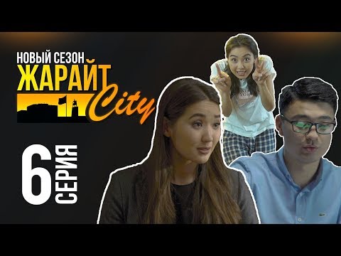Видео: Жарайт Сити \ 6 выпуск \ 3 сезон