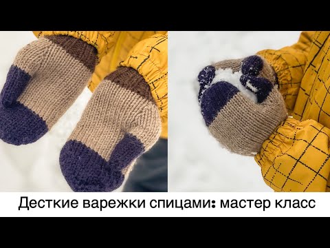 Видео: Детские варежки спицами на 7-10 лет, подробный мастер класс + попетельная схема.