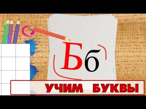Видео: Учим буквы - Буква Б. Видео для детей от 4х лет.