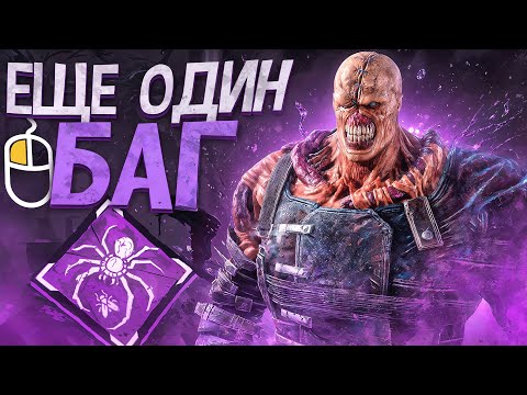 Видео: BHVR СНОВА СЛОМАЛИ НЕМЕЗИСА Dead by Daylight