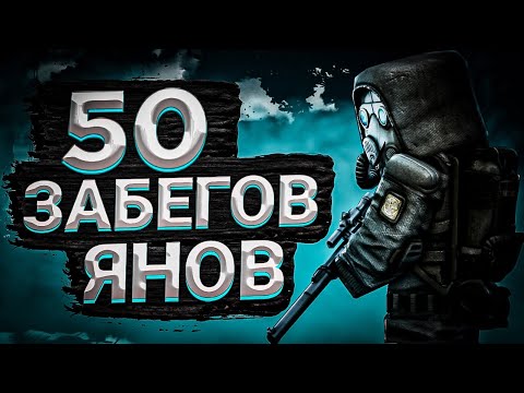 Видео: ☢️50 СОЛО ЗАБЕГОВ НА ЯНОВ! СКРАФТИЛ ВИНТОРЕЗ? | STALCRAFT | СК |  SC ✅