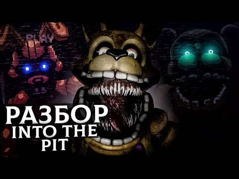 Видео: ★РАЗБОР FNAF INTO THE PIT - СЕКРЕТЫ И ПАСХАЛКИ★