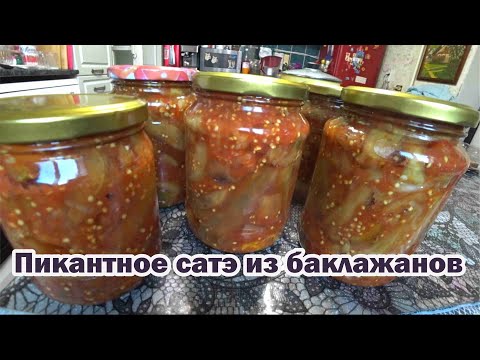 Видео: Пикантное сотэ из баклажанов