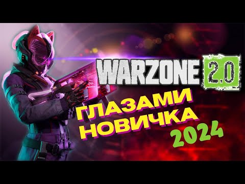 Видео: WARZONE 3 ГЛАЗАМИ НОВИЧКА В  2024 ГОДУ