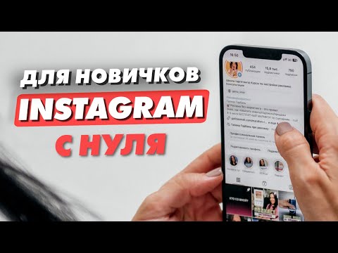 Видео: Инстаграм для чайников. Как пользоваться Инстаграм: выложить сторис, рилс и пост