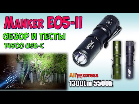 Видео: Manker E05-II 1300 Lumens ♦ Обзор, замеры, ночные тесты. Night Tests. Full  review.