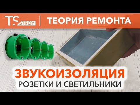 Видео: Как сделать шумоизоляцию розеток и выключателей | Акустикбокс | Шумоизоляция стен
