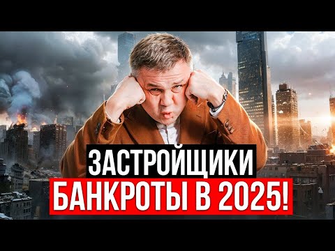 Видео: ЗАСТРОЙЩИКИ БАНКРОТЫ В 2025 ГОДУ