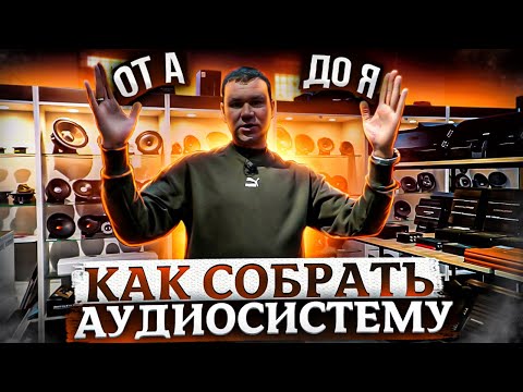 Видео: Как выбрать акустику / усилитель / сабвуфер в машину? Собираем аудиосистему от БЮДЖЕТ до уровня БОГ