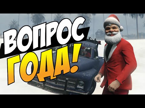 Видео: GTA 5 Online (PS4) - Вопрос года! #24